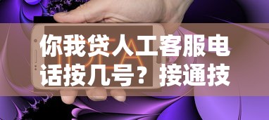 你我贷人工客服电话按几号？接通技巧+常见问题解答