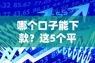 哪个口子能下款？这5个平台通过率高额度大