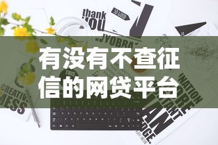 有没有不查征信的网贷平台？实测5家低门槛口子