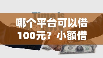 哪个平台可以借100元？小额借款渠道实测分析