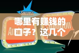 哪里有赚钱的口子？这几个正规平台解决资金周转难题