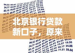 北京银行贷款新口子，原来这样申请更容易通过！