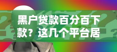黑户贷款百分百下款？这几个平台居然能申请到