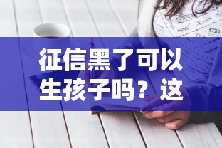 征信黑了可以生孩子吗？这3个办法帮你解决资金难题
