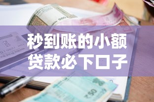 秒到账的小额贷款必下口子实测指南