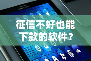 征信不好也能下款的软件？这几个平台或许能帮你解决难题