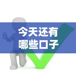 今天还有哪些口子？这5个正规平台还能正常放款