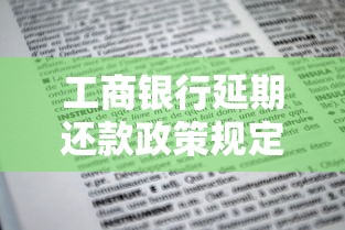 工商银行延期还款政策规定最新解读！手把手教你申请流程