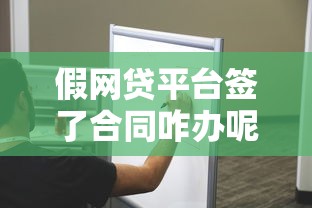 假网贷平台签了合同咋办呢？3个步骤教你化解风险