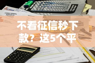 不看征信秒下款？这5个平台审核快、到账稳