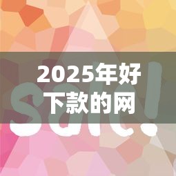 2025年好下款的网贷口子最新筛选攻略