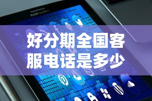 好分期全国客服电话是多少？快速解答+平台对比