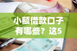 小额借款口子有哪些？这5个平台真实测评