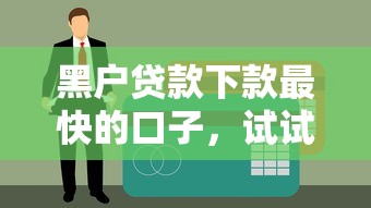 黑户贷款下款最快的口子，试试这几个靠谱渠道