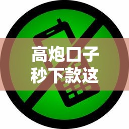 高炮口子秒下款这几点不注意小心被套路