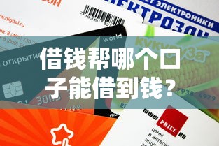 借钱帮哪个口子能借到钱？这5个正规平台审核快、额度高