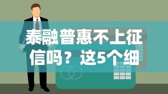 泰融普惠不上征信吗？这5个细节贷款前必须了解