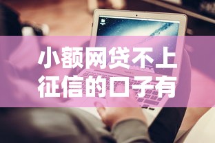 小额网贷不上征信的口子有哪些？实测推荐