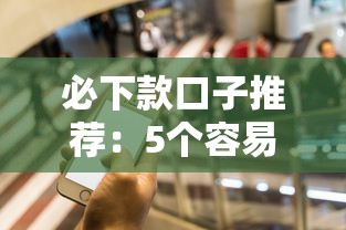 必下款口子推荐：5个容易下款的正规平台实测对比
