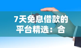 7天免息借款的平台精选：合规渠道这样找更划算