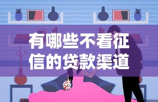 有哪些不看征信的贷款渠道？这几个选择或许能解决难题