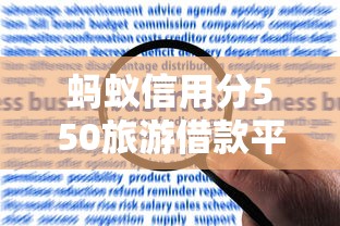 蚂蚁信用分550旅游借款平台精选及申请攻略