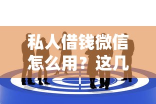 私人借钱微信怎么用？这几个靠谱渠道别错过