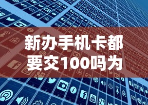新办手机卡都要交100吗为什么费用分多次扣除