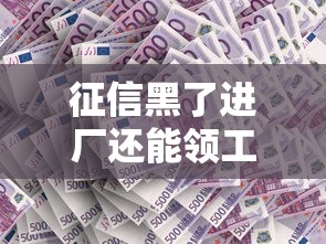 征信黑了进厂还能领工资吗？工资发放规则一文说清