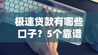 极速贷款有哪些口子？5个靠谱平台真实测评