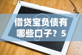 借贷宝负债有哪些口子？5个解决方案深度解析