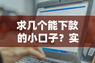 求几个能下款的小口子？实测这几个平台容易下款！