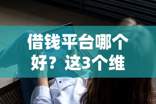 借钱平台哪个好？这3个维度必须看