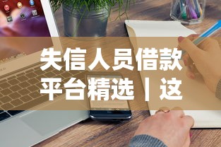 失信人员借款平台精选｜这5家真实测评或许能帮到你