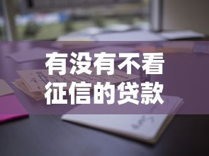 有没有不看征信的贷款平台？这些渠道你可能不知道