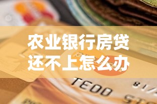 农业银行房贷还不上怎么办？三步教你化解压力