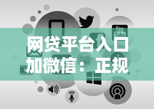 网贷平台入口加微信：正规低息渠道申请攻略，3分钟到账技巧