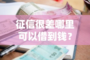 征信很差哪里可以借到钱？试试这5个真实能下款的口子