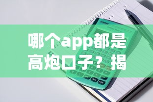 哪个app都是高炮口子？揭秘贷款产品的真实套路