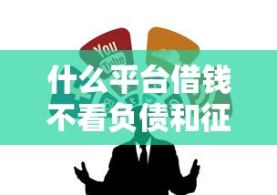 什么平台借钱不看负债和征信？实测这3类渠道能应急