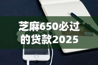 芝麻650必过的贷款2025｜实测3个低门槛平台+避坑指南