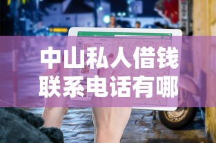 中山私人借钱联系电话有哪些？快速放款的正规渠道推荐