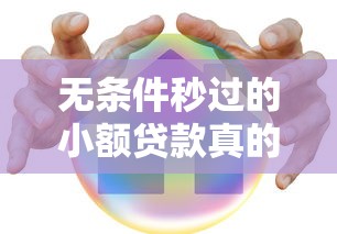 无条件秒过的小额贷款真的存在吗？老司机实测攻略