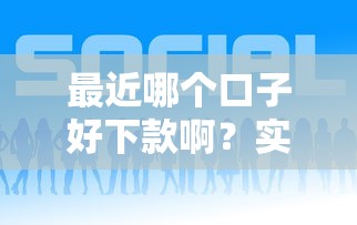 最近哪个口子好下款啊？实测这几个平台通过率高！