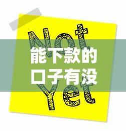 能下款的口子有没有了？这几个渠道或许还能试试