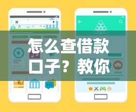 怎么查借款口子？教你快速筛选靠谱渠道