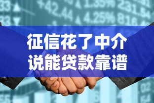 征信花了中介说能贷款靠谱吗？3个坑你必须知道