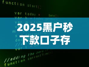 2025黑户秒下款口子存在吗？真实情况大揭秘