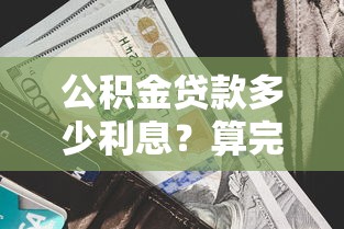 公积金贷款多少利息？算完这笔账才发现能省这么多！