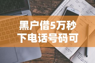 黑户借5万秒下电话号码可以吗？真实解答+避坑指南